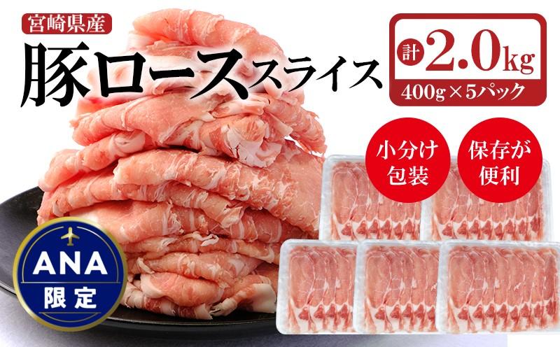 【ANA限定】宮崎県産 豚ローススライス２kg　小分け400ｇ×５パック＜52-2a＞豚肉 肉 ローススライス 小分け 大容量 宮崎県西都市 豚しゃぶ すき焼き