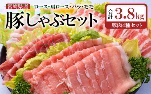 宮崎県産豚肉しゃぶしゃぶスライス4種セット 合計3.8kg ロース・肩ロース・バラ・モモ 小分け＜2-19＞