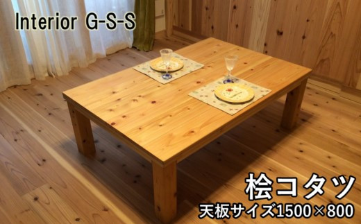 Interior G-S-S【天然無垢材】キングサイズ 桧コタツ 1500×800×350＜21-1＞
