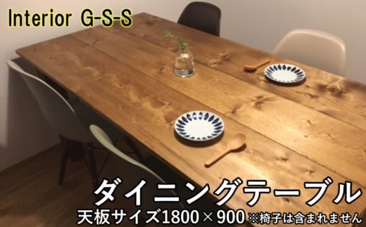 Interior G-S-S【天然無垢材】長方形ダイニングテーブル 天板1800×900＜18-14＞★