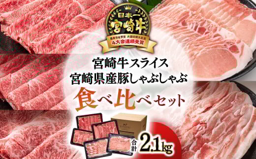 11月発送【宮崎牛＆宮崎県産豚肉】スライス すき焼き＆しゃぶしゃぶしゃぶ 5種食べ比べセット2.1㎏ ミヤチク 内閣総理大臣賞4連覇＜3.4-5＞●