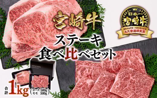 【11月発送】宮崎牛モモステーキ＆ロースステーキ 食べ比べセット 7枚 合計1kg  牛肉 ステーキ ブランド牛ミヤチク 内閣総理大臣賞4連覇＜3.4-2＞●