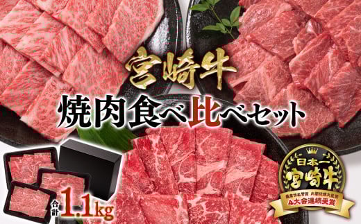 【11月発送】宮崎牛 焼肉3種食べ比べセット1.1kg ブランド牛 ミヤチク 内閣総理大臣賞4連覇＜2.7-4＞焼肉 牛肉●