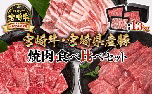 11月発送【宮崎牛＆宮崎県産豚肉】焼肉3種食べ比べセット 1.3kg ミヤチク 内閣総理大臣賞4連覇＜2.3-1＞焼肉 牛肉●