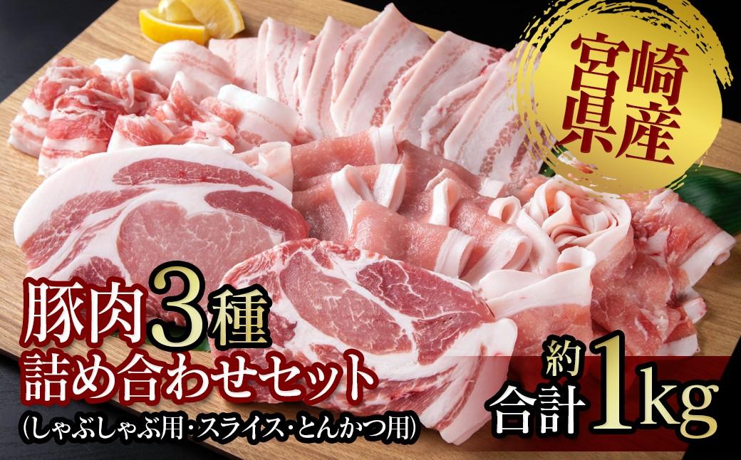 宮崎県産豚肉3種 詰め合わせセット約1kg 小分け しゃぶしゃぶ用・スライス・とんかつ＜1-274＞★