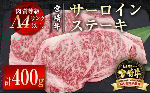 宮崎牛サーロインステーキ400g（200g×2枚）牛肉 ステーキ A4等級以上 内閣総理大臣賞4連覇 ＜2.7-5＞　　　　
