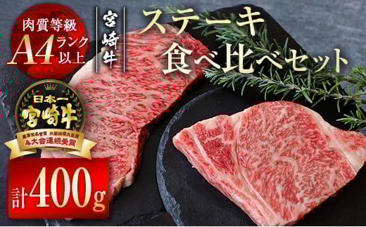 宮崎牛サーロイン・リブロースステーキ食べ比べセット400g  牛肉 ステーキ A4等級以上 内閣総理大臣賞4連覇 ＜2.4-4＞　　　