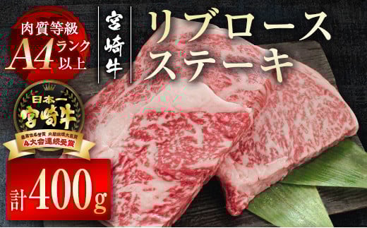 宮崎牛リブロースステーキ400g（200g×2枚） 牛肉 ステーキ A4等級以上 内閣総理大臣賞4連覇 ＜2.2-10＞　　　