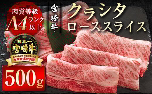 宮崎牛 すき焼き クラシタローススライス500g  牛肉 A4等級以上 内閣総理大臣賞4連覇 ＜2.2-9＞すき焼肉 すき焼き肉