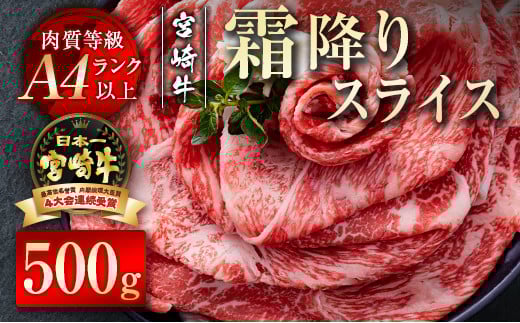 【宮崎牛】すき焼き 霜降りスライス500g  牛肉 A4等級以上 内閣総理大臣賞4連覇 ＜1.7-20＞すき焼肉 すき焼き肉　　　　