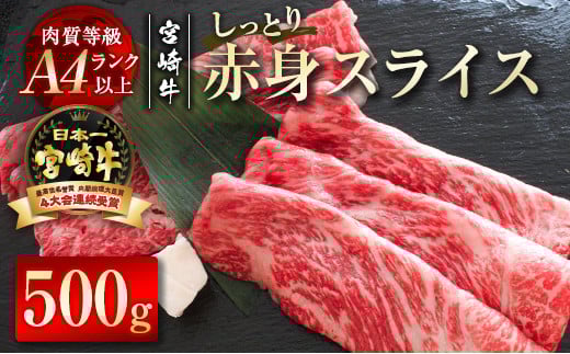 宮崎牛赤身スライス500g 牛肉 すき焼き 鉄板焼肉  A4等級以上 ブランド牛 内閣総理大臣賞4連覇 ＜1.7-19＞すき焼肉 すき焼き肉