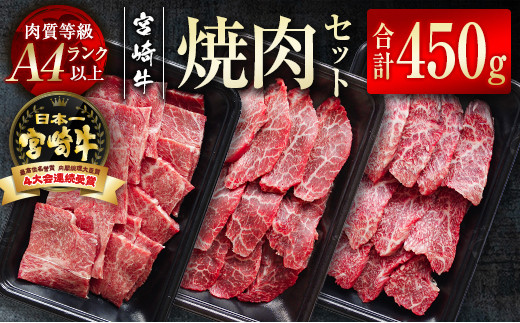 宮崎牛 焼肉セット  450g 小分け 3種食べ比べ  牛肉 焼肉 A4等級以上 内閣総理大臣賞4連覇 ＜1.5-205＞　　