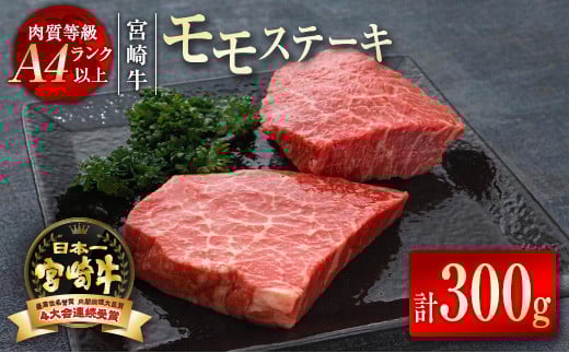宮崎牛モモステーキ300g（150g×2枚）A4等級以上 牛肉 ステーキ ブランド牛 内閣総理大臣賞4連覇 ＜1.2-50＞　　　
