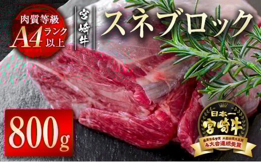 宮崎牛スネブロック800g  A4等級以上ブランド 内閣総理大臣賞4連覇 ＜1.2-51＞　　