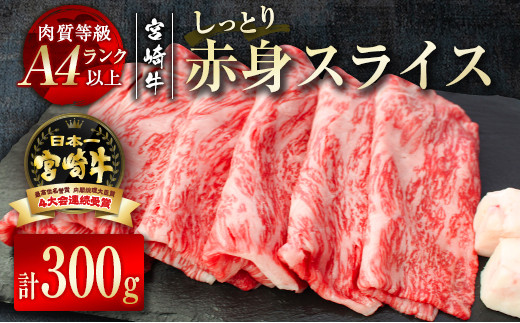 宮崎牛赤身スライス300g（150g×2パック）牛肉 すき焼き 小分け ブランド A4等級以上  内閣総理大臣賞4連覇 ＜1.2-48＞すき焼肉 すき焼き肉
