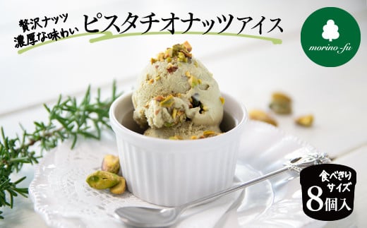 【もりのふうオリジナル】ピスタチオナッツアイス 8個入り＜1-270＞　