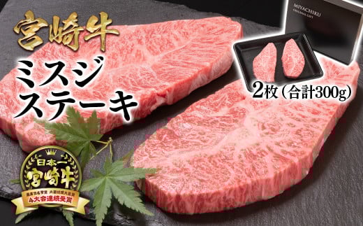【2月発送】宮崎牛ミスジステーキ 2枚 合計300g 希少部位 牛肉 ステーキ 4等級以上 ブランド牛 ミヤチク  内閣総理大臣賞4連覇 ＜1.7-39＞●