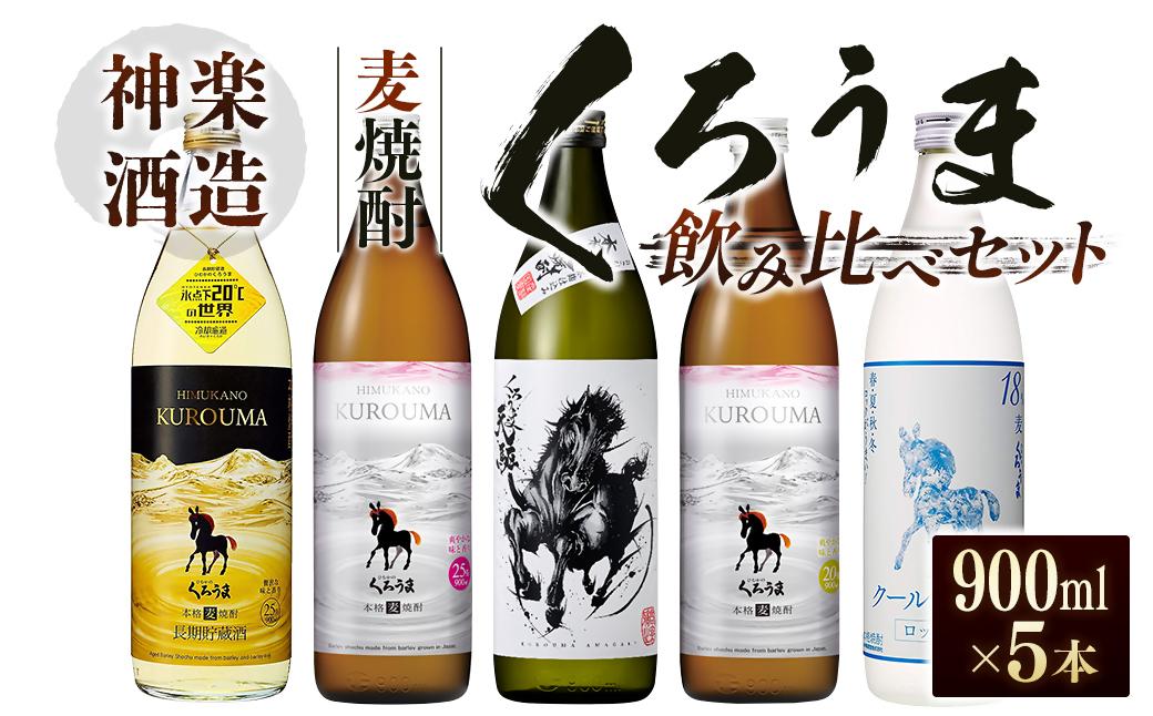 神楽酒造　麦焼酎くろうま 5本飲み比べセット＜18-50a＞