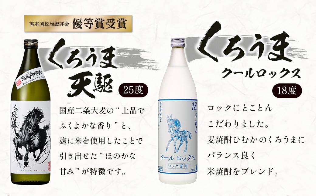 神楽酒造　麦焼酎くろうま 5本飲み比べセット＜18-50a＞