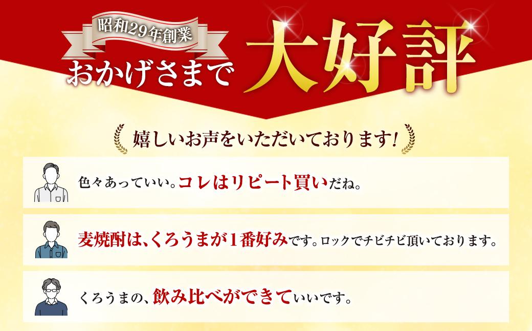 神楽酒造　麦焼酎くろうま 5本飲み比べセット＜18-50a＞