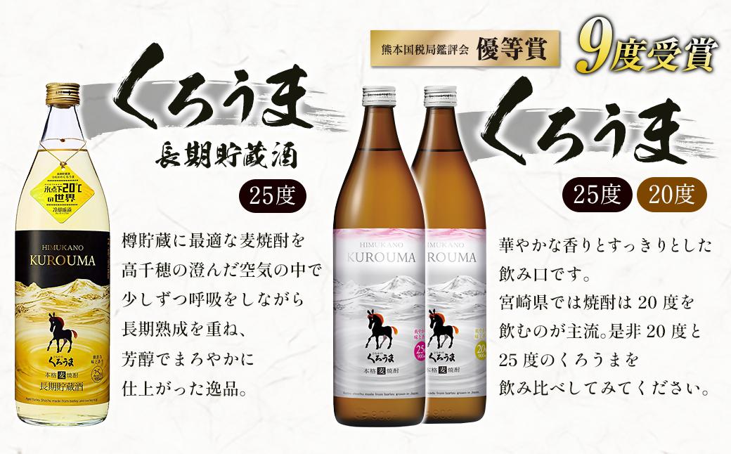神楽酒造　麦焼酎くろうま 5本飲み比べセット＜18-50a＞