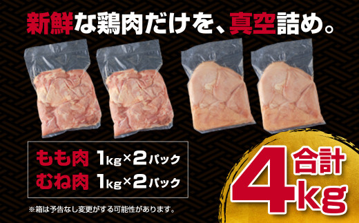訳あり！宮崎県産若鶏4kgセット もも肉 むね肉 食べ比べ2種 国産鶏肉 鶏モモ肉＜18-26a＞