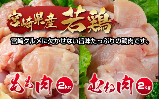 訳あり！宮崎県産若鶏4kgセット もも肉 むね肉 食べ比べ2種 国産鶏肉 鶏モモ肉＜18-26a＞