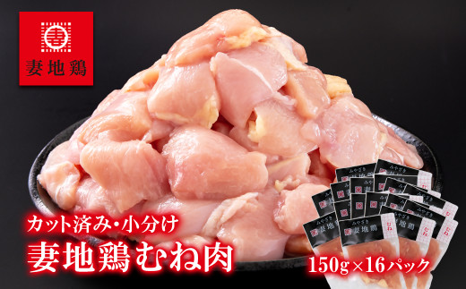 ブランド地鶏 妻地鶏 むね肉カット 小分け 150g×16 合計2.4kg 地鶏  鶏肉 焼肉 バーベキュー 真空パック＜1.5-185＞