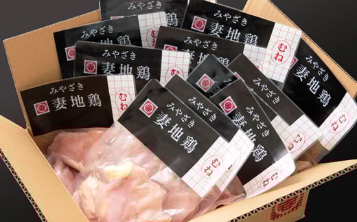 ブランド地鶏「妻地鶏」むね肉カット30　合計1.5kg（150g×10） 小分け 真空パック＜1-242＞