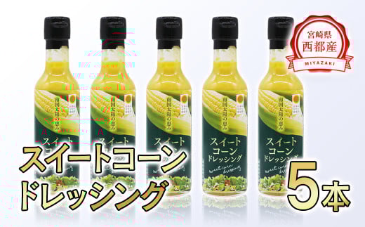 西都市産スイートコーンドレッシング5本セット＜1-238＞