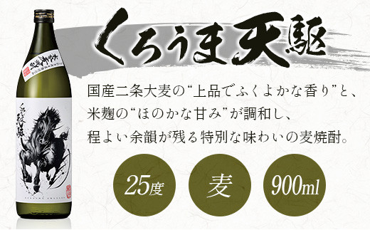 神楽酒造　くろうま天駆　麦焼酎3本セット＜1-256＞
