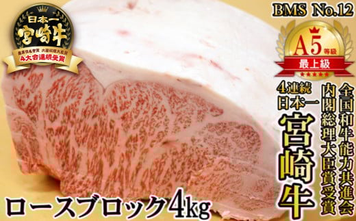 【宮崎牛】A5等級 B・M・S 国内最高峰ランクNo.12 ロース ブロック4㎏ 牛肉 ステーキ 内閣総理大臣賞4連覇 厳選の西都市産宮崎牛＜34-2＞