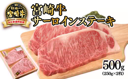 宮崎牛サーロインステーキ500g（250ｇ×2枚）牛肉 ステーキ 4等級以上 内閣総理大臣賞4連覇 厳選の西都市産宮崎牛＜3-43＞