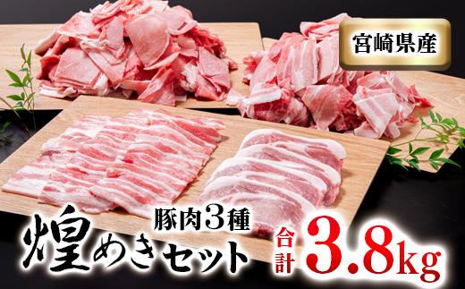 宮崎県産豚肉3種セット 合計3.8kg 小分け 焼肉 とんかつ 小間切れ＜1.6-31＞
