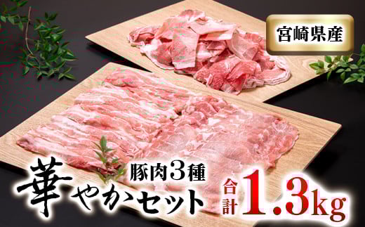 宮崎県産豚肉3種セット 合計1.3kg 小分け 豚すき焼き しゃぶしゃぶ 小間切れ＜1.1-32＞★