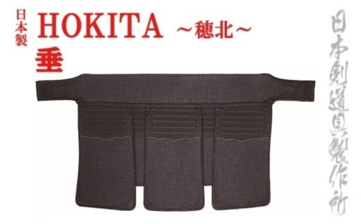 剣道防具　HOKITA 垂 日本剣道具製作所＜19-2＞