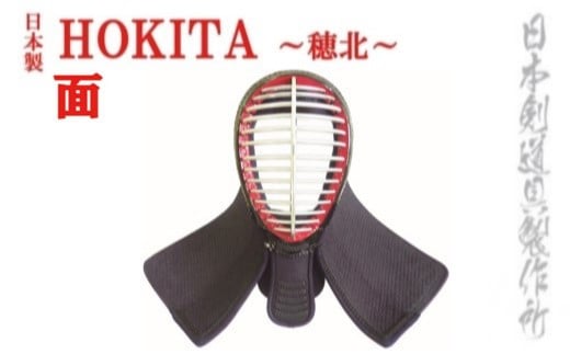 剣道防具 HOKITA 面 日本剣道具製作所＜23-1＞