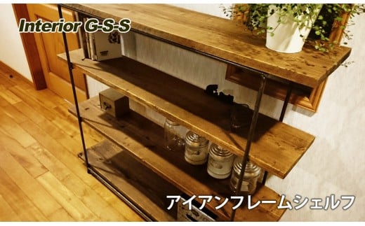 Interior G-S-S【天然無垢材】アイアンフレームシェルフ＜15-14＞
