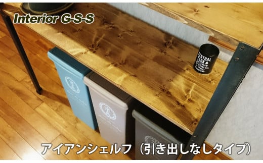 Interior G-S-S【天然無垢材】アイアンシェルフ（引き出しなしタイプ）＜14-12＞