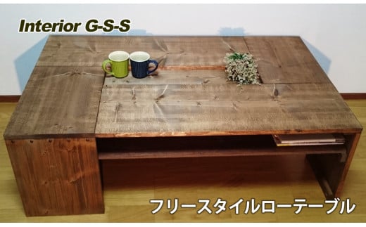 Interior G-S-S【天然無垢材】フリースタイルローテーブル＜14-10＞