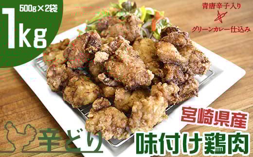 味付け国産鶏肉 グリーンカレー仕込み1kg（500g×2）【宮崎県産鶏肉】＜1-232＞★