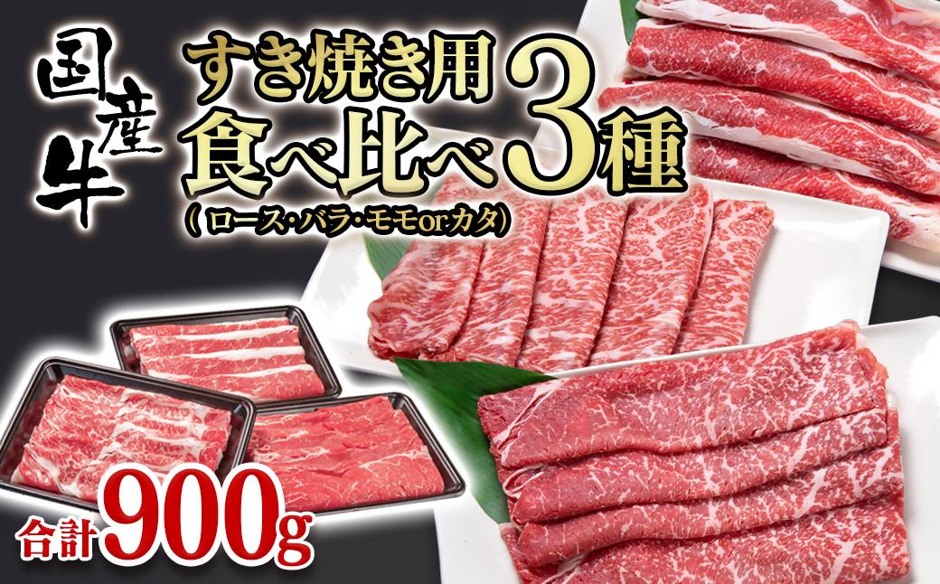 【翌月発送】すき焼き 食べ比べスライス3種セット900g ロース バラ モモorカタ 国産牛肉 有田牧場＜14-10a＞