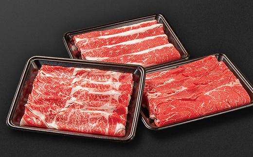 【翌月発送】すき焼き 食べ比べスライス3種セット900g ロース バラ モモorカタ 国産牛肉 有田牧場＜14-10a＞