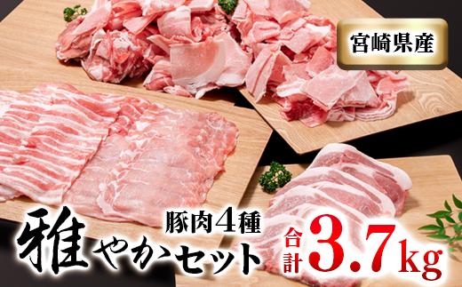 宮崎県産豚肉4種セット 合計3.7kg 小分け 焼肉 しゃぶしゃぶ とんかつ等＜1.6-30＞