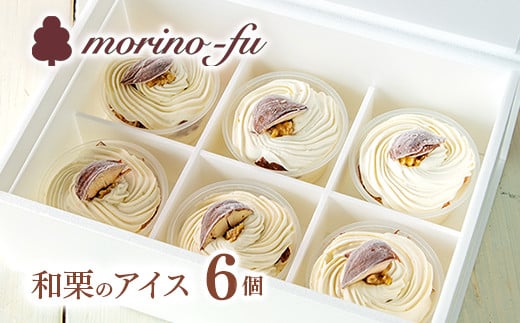 【季節限定】もりのふうオリジナル　和栗のカップアイスクリーム6個＜1-223＞★