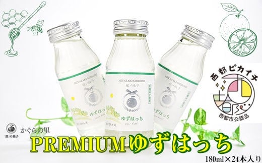 【ふるさと納税限定】PREMIUMゆずはっち 有機ゆずでつくった ゆずドリンク24本入り ジュース＜1.5-165＞