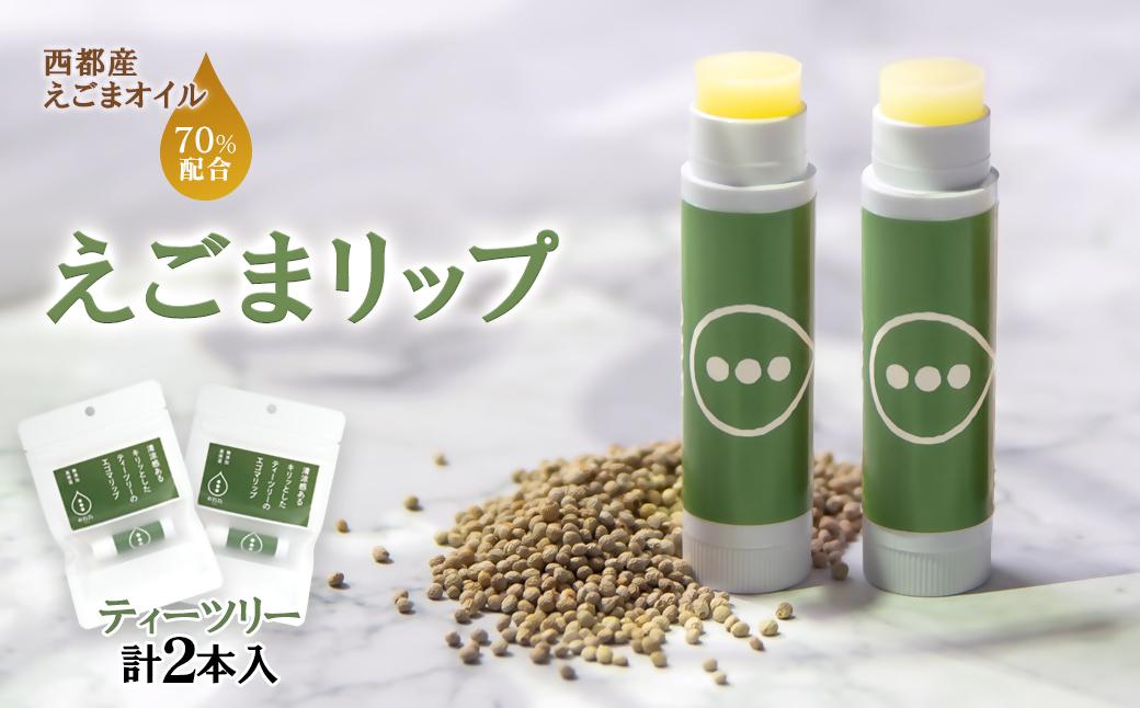 【毎日の美容と健康に】100%自然由来成分 えごまリップ2本　ティーツリ＜1-205＞
