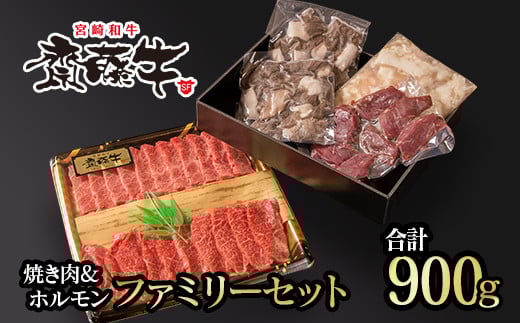 黒毛和牛「宮崎和牛 齋藤牛」 焼肉＆ホルモン ファミリーセット900g＜1.8-10＞