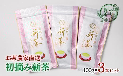 新茶 お茶農家直送 摘み緑茶３本セット【しのはら製茶】お茶 緑茶＜1.4-2＞