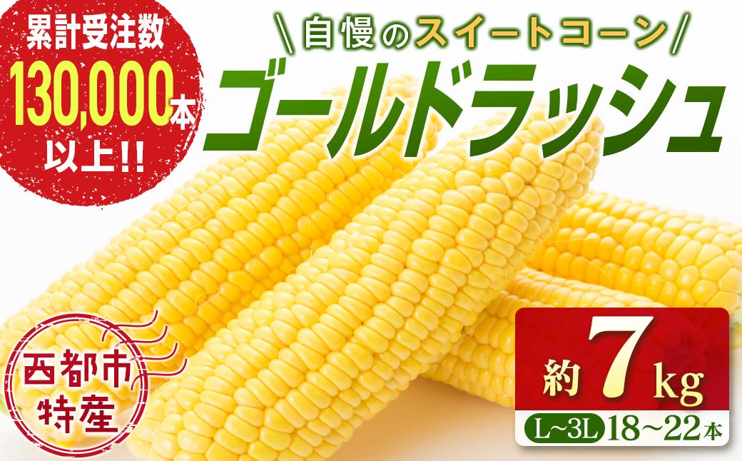 【先行予約】スイートコーン『ゴールドラッシュ』約7kg（18～22本） 西都市産とうもろこし＜18-2a＞★